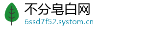不分皂白网